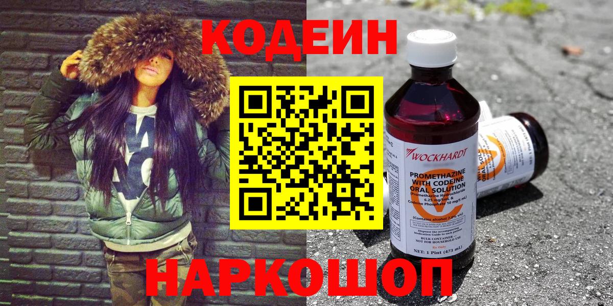Codein напиток Lean (лин)  Вход с VPN  Мичуринск 